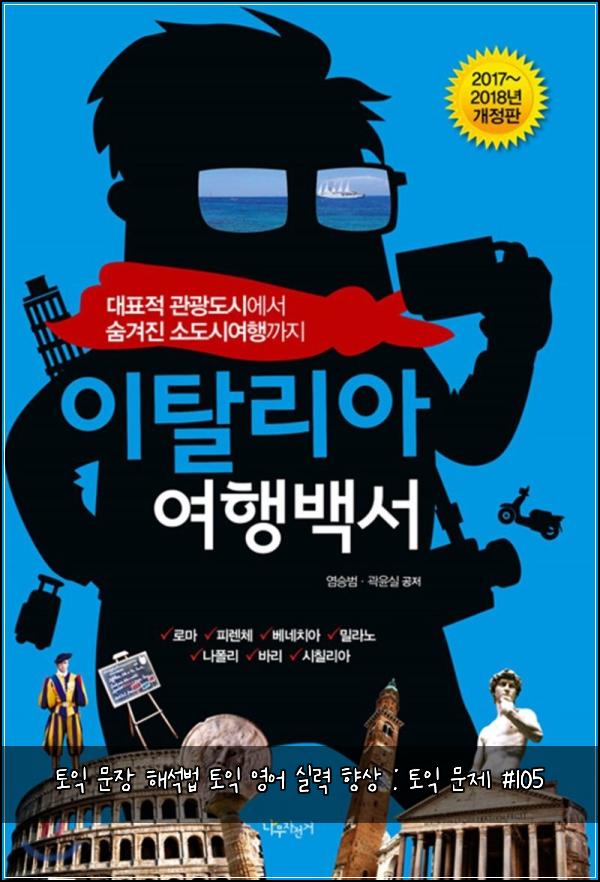 토익 문장 해석법 토익 영어 실력 향상 : 토익 문제 #105