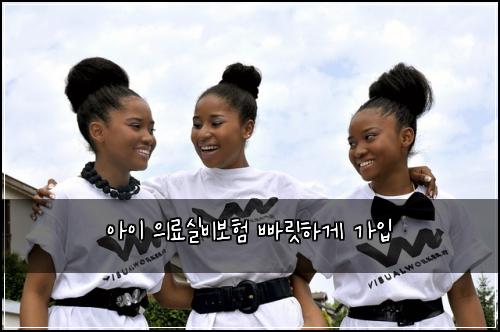 아이 의료실비보험 빠릿하게  가입