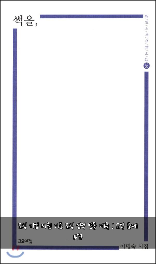 토익 기업 지원 기준 토익 성적 변동 예측 : 토익 문제 #74