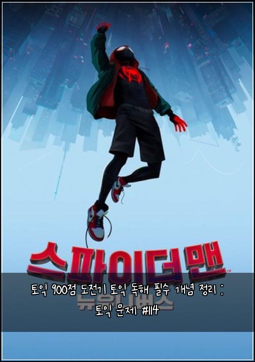 토익 900점 도전기 토익 독해 필수 개념 정리 : 토익 문제 #114