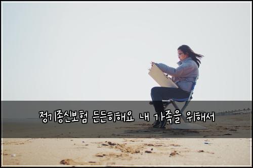 정기종신보험 든든히해요  내 가족을 위해서