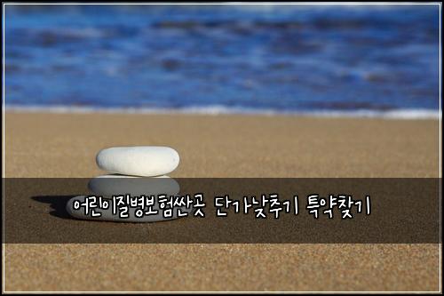 어린이질병보험싼곳 단가낮추기 특약찾기