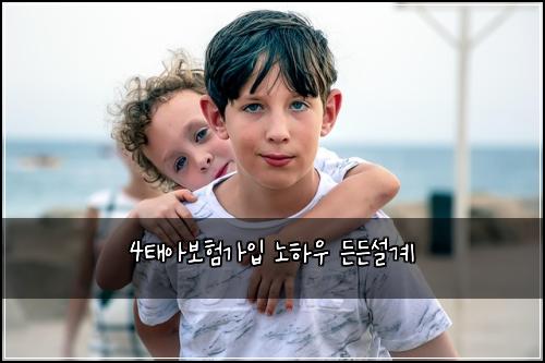 4태아보험가입 노하우 든든설계