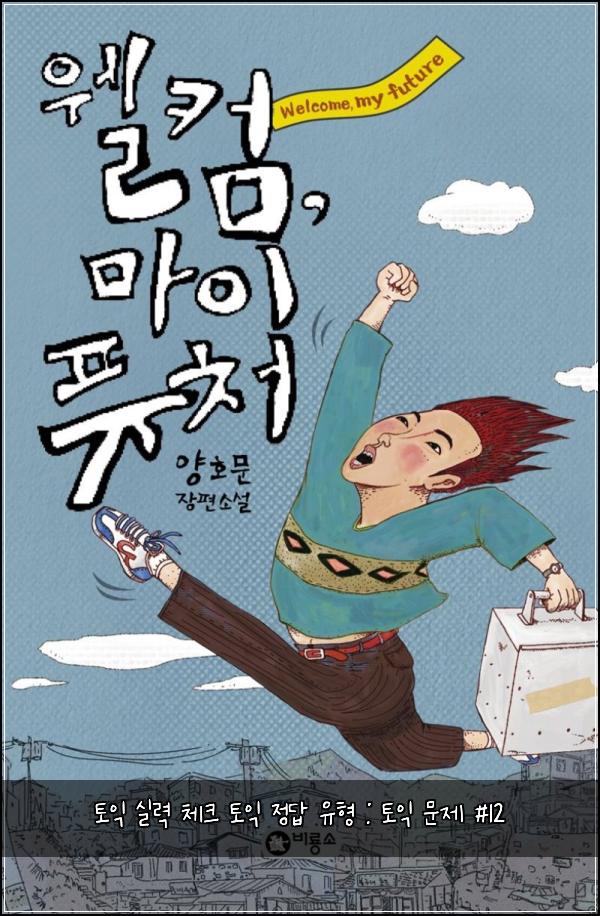 토익 실력 체크 토익 정답 유형 : 토익 문제 #12