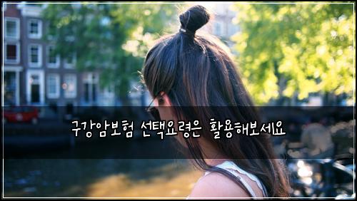 구강암보험 선택요령은  활용해보세요
