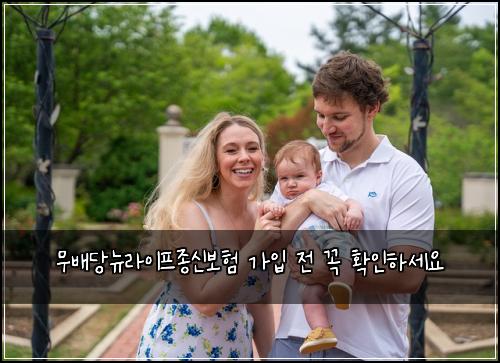 무배당뉴라이프종신보험 가입 전 꼭 확인하세요