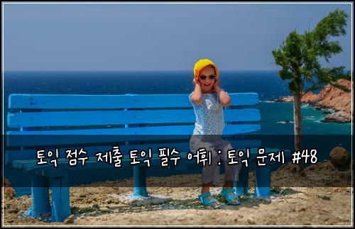 토익 점수 제출 토익 필수 어휘 : 토익 문제 #48