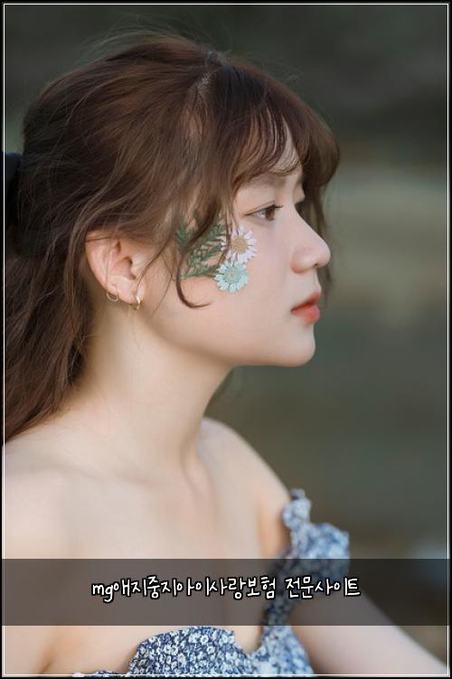 mg애지중지아이사랑보험 전문사이트 