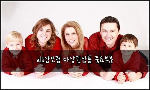 ala암보험 다양한상품  중요부분