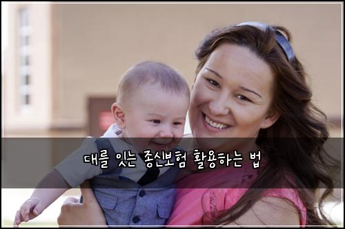 대를 잇는 종신보험 활용하는 법