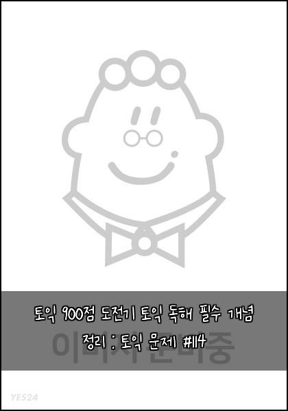 토익 900점 도전기 토익 독해 필수 개념 정리 : 토익 문제 #114