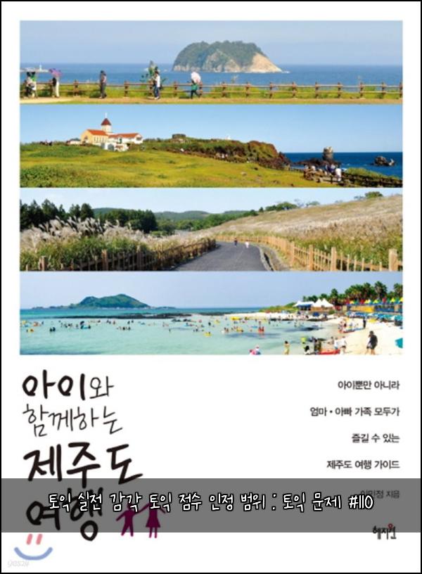 토익 실전 감각 토익 점수 인정 범위 : 토익 문제 #110