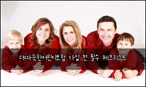 더따듯한어린이보험 가입 전 필수 체크리스트