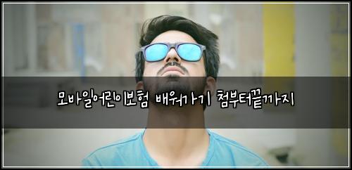 모바일어린이보험 배워가기  첨부터끝까지