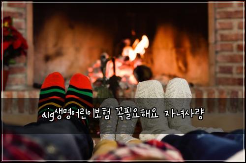 aig생명어린이보험 꼭필요해요  자녀사량
