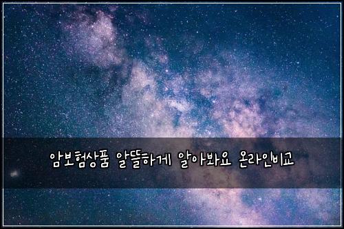 암보험상품 알뜰하게 알아봐요 온라인비교