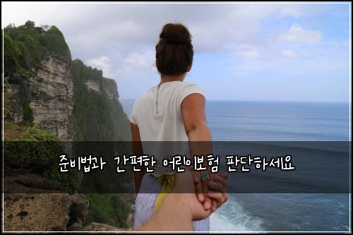 준비법과 간편한 어린이보험 판단하세요 