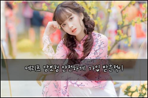메리츠 암보험 안전하게  가입 받은적이