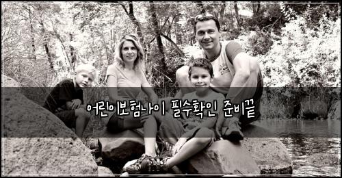 어린이보험나이 필수확인 준비끝
