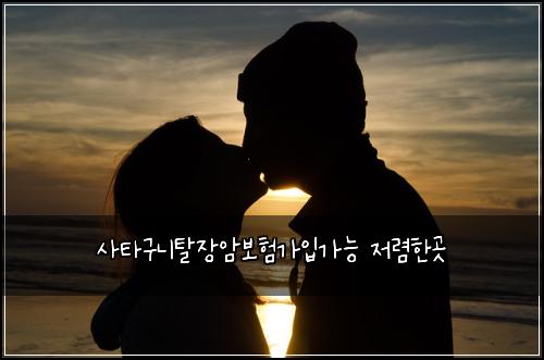 사타구니탈장암보험가입가능 저렴한곳
