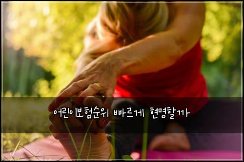 어린이보험순위 빠르게 현명할까