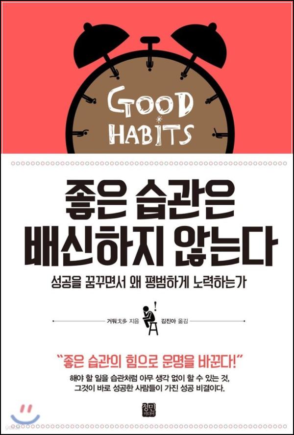 ์ต๊ด์ ํ, \'์กฐ์ ์ต๊ด์ ๋ฐฐ์ ํ์ง ์๋๋ค\' ๋ฆฌ๋ทฐ: ๊พธ์คํจ์ด ๋ต์ด๋ค_73