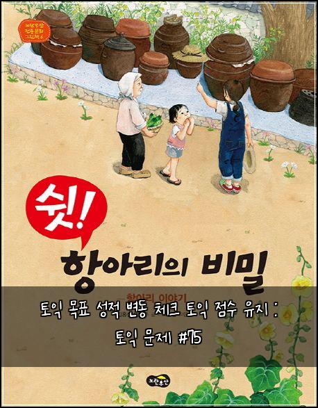 토익 목표 성적 변동 체크 토익 점수 유지 : 토익 문제 #75