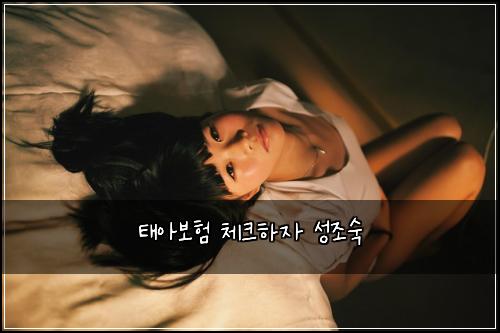 태아보험 체크하자  성조숙