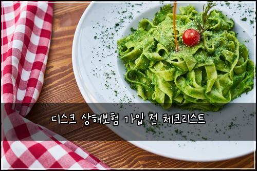 디스크 상해보험 가입 전 체크리스트