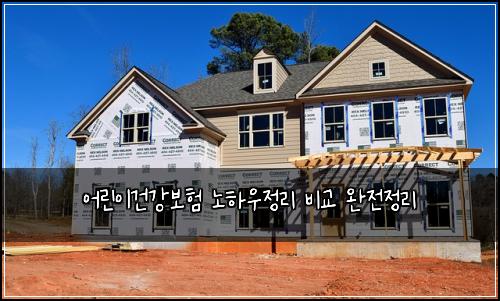 어린이건강보험 노하우정리  비교 완전정리