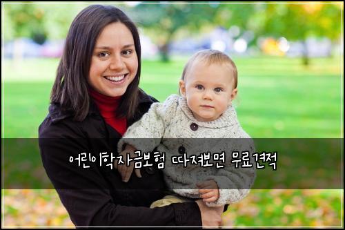 어린이학자금보험 따져보면  무료견적