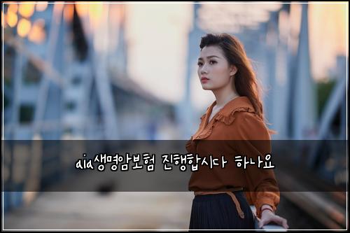 aia생명암보험 진행합시다  하나요