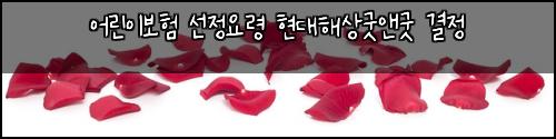 ์ด๋ฆฐ์ด๋ณดํ ์ ์ ์๋ น ํ๋ํด์๊ตฟ์ค๊ตฟ ๊ฒฐ์ 