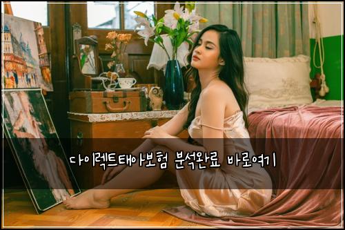 다이렉트태아보험 분석완료  바로여기