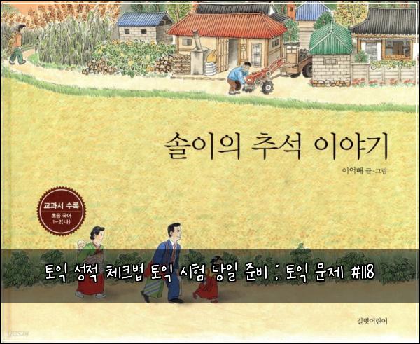 토익 성적 체크법 토익 시험 당일 준비 : 토익 문제 #118