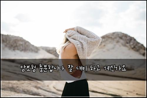 암보험 충분합니다  잘 대비 하고 계신가요