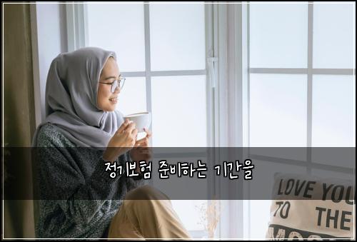 정기보험 준비하는  기간을