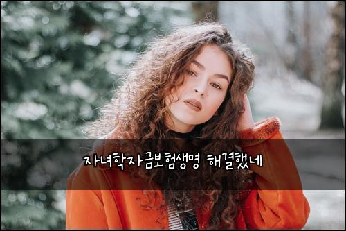 자녀학자금보험생명 해결했네