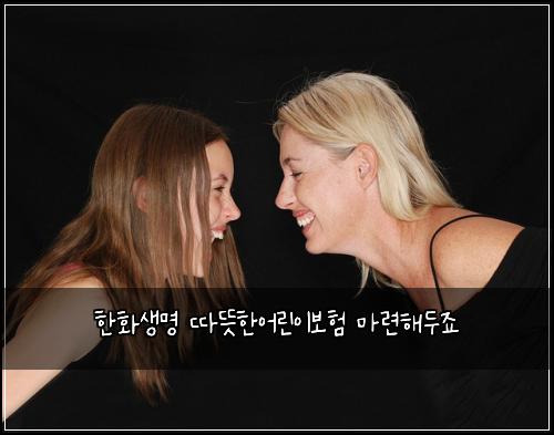 한화생명 따뜻한어린이보험 마련해두죠 