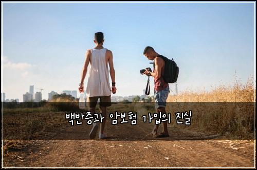 백반증과 암보험 가입의 진실