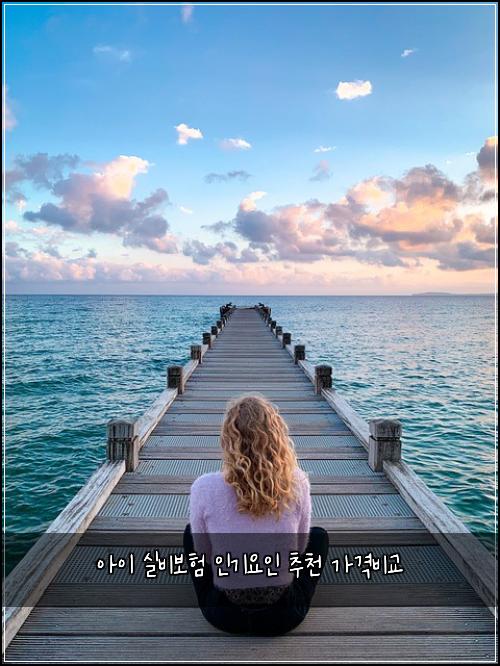 아이 실비보험 인기요인  추천 가격비교
