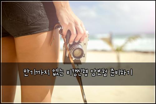 만기까지 없는 비갱신형 암보험 준비하기