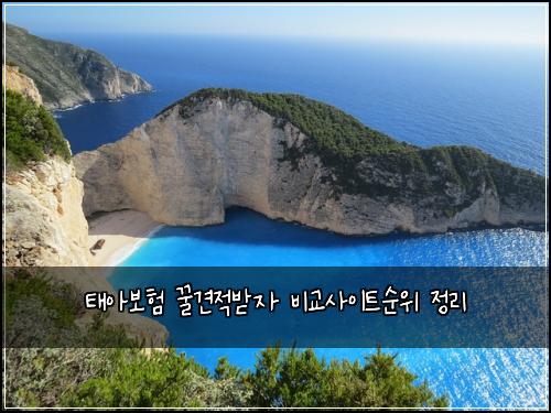 태아보험 꿀견적받자  비교사이트순위 정리
