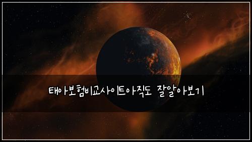 태아보험비교사이트아직도 잘알아보기