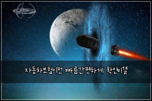 자동차보험이전 빠름간편하게 확인비결
