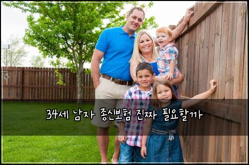 34세 남자 종신보험 진짜 필요할까