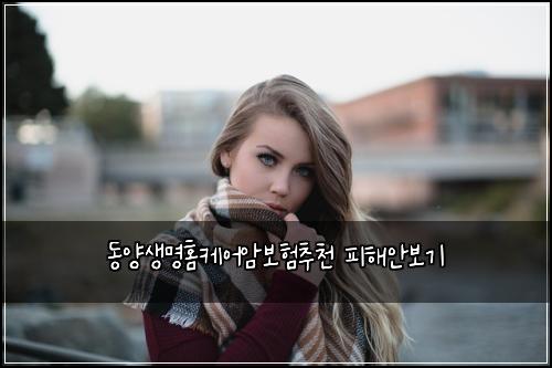 동양생명홈케어암보험추천 피해안보기