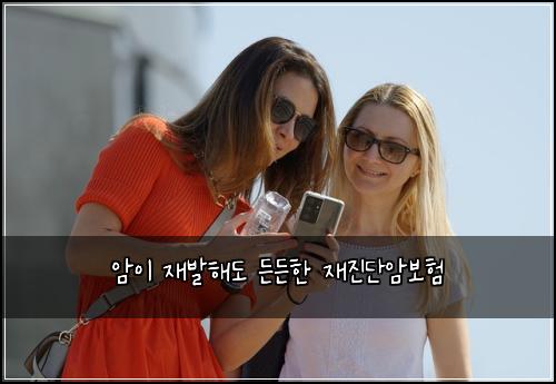 암이 재발해도 든든한 재진단암보험