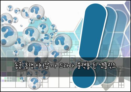 동궁 흥행 이어갈까 드라마 블랙홀 된 넷플릭스