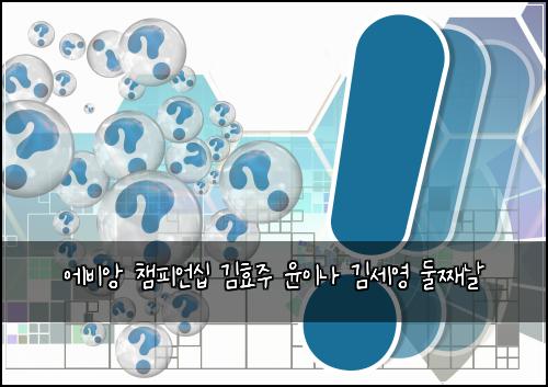 에비앙 챔피언십 김효주 윤이나 김세영 둘째날
